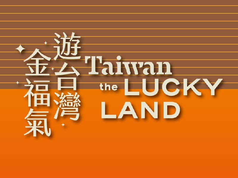 遊台灣金福氣Taiwan the Lucky Land 活動- 河堤集團旅館連鎖RiverHotel ...